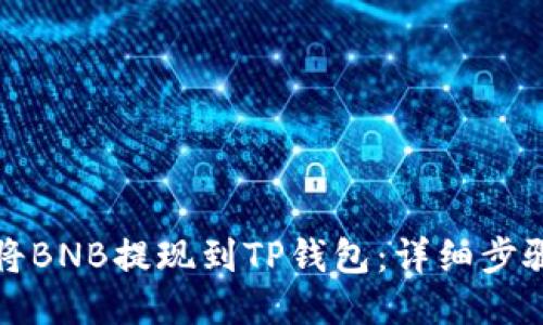 如何将BNB提现到TP钱包：详细步骤指南