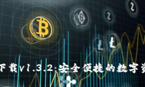 TP钱包官网下载v1.3.2：安全便捷的数字资产管理工具