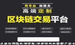 区块链钱包私钥详解：保