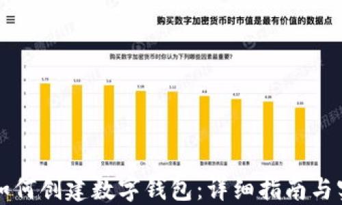 
区块链如何创建数字钱包：详细指南与实用技巧