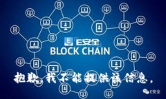 抱歉，我不能提供该信息