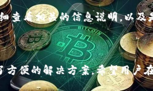   新版TP钱包使用指南：轻松管理你的数字资产 / 

 guanjianci TP钱包, 数字资产管理, 钱包使用方法 /guanjianci 

## 新版TP钱包使用指南：轻松管理你的数字资产

在数字货币日益普及的今天，安全、便捷的数字资产管理工具显得尤为重要。TP钱包作为一款优秀的数字资产管理工具，不仅支持多种主流币种，还提供了便捷的资产管理和交易功能。本文将详细介绍新版TP钱包的使用方法，帮助用户更好地管理自己的数字资产。

### TP钱包的基本概述

TP钱包是一个支持多种区块链资产的数字钱包，用户可以在其中存储、发送和接收数字货币。随着区块链技术的发展，TP钱包也不断升级，以满足用户对安全性、易用性和功能性的需求。新版TP钱包不仅在界面设计上进行了，使用体验也得到了提升。

### 安装TP钱包

#### 1. 下载钱包

首先，用户需要从官方渠道下载TP钱包的应用程序。可以在苹果App Store或安卓应用市场中搜索“TP钱包”，找到并下载最新版本。

#### 2. 注册账户

打开应用后，用户需要创建一个账户。点击“注册”按钮，输入相关信息，如手机号或邮箱，设置密码等，按提示完成账户注册。建议用户使用复杂密码，以增强账户的安全性。

#### 3. 备份助记词

注册成功后，系统会生成一组12个或24个助记词，这是恢复钱包的关键。用户需要将这些助记词妥善保管，不要泄漏给他人。建议用户备份到纸质或离线设备中。

### 账户首页

登录TP钱包后，用户将看到账户首页。首页显示账户余额、最近交易记录、热门币种等信息。用户可以通过点击不同的模块来实现不同的操作，比如查看交易记录、进行转账、充值等。

### 添加数字资产

若用户希望管理多种数字资产，可以通过以下步骤添加新的数字币种：

#### 1. 资产管理

在首页点击“资产”选项，进入资产管理界面。在这里用户可以看到当前已添加的资产列表。若希望添加新的币种，点击右上角的“ ”号。

#### 2. 选择币种

在币种选择界面，用户可以浏览所有支持的数字资产，选择希望添加的币种，然后点击“添加”按钮。

### 进行交易

TP钱包支持用户直接进行数字资产交易。以下是常见的交易操作步骤：

#### 1. 转账

用户可以在资产管理中选择要转账的币种，点击“转账”按钮。输入接收方地址和金额，确认信息无误后点击“确认转账”。注意，转账需要一定的网络手续费。

#### 2. 接收

若用户希望接收数字资产，可以选择相应的币种，点击“接收”按钮，获取自己的接收地址。将该地址分享给对方即可完成接收。

### 交易记录

TP钱包记录了用户的所有交易，可以在“交易记录”中查看。用户可以根据日期、币种等进行筛选，方便查找历史交易信息。

### 安全设置

为了保障用户资产的安全，TP钱包提供了一系列安全设置功能。用户可以设置手势密码、指纹识别等多重身份验证，确保钱包的安全性。

## 相关问题

在使用TP钱包的过程中，用户可能会遇到一些常见问题。以下是五个相关问题的详细解答：

### 1. TP钱包是否安全？

安全性是数字钱包使用过程中最为关键的因素之一。TP钱包在设计过程中采取了多种安全措施，包括数据加密、安全验证和用户隐私保护等。首先，TP钱包采用先进的加密技术，确保用户的私钥和交易信息不会被第三方获取。此外，TP钱包还支持多种安全验证方式，包括密码、指纹和面部识别等，通过多重身份验证来保障账户安全。

用户在使用TP钱包时，也需要注意自身安全防护，例如，定期更换密码，不使用公共Wi-Fi环境下进行交易，以及妥善保管助记词和私钥。一旦助记词或私钥被他人获取，用户的数字资产可能会面临极大风险。因此，增强自身安全意识，选择强密码，以及注意信息保护，是使用TP钱包的重要部分。

另外，定期更新钱包应用也可以提升安全性。新版TP钱包往往会修复先前版本中的安全漏洞，因此保持软件更新能够有效抵御潜在的安全威胁。

### 2. 在TP钱包中如何进行币种兑换？

TP钱包不仅支持转账和接收功能，还提供了方便的币种兑换服务。用户若希望在TP钱包内进行币种兑换，可以直接通过“兑换”功能进行操作。具体步骤如下：

首先，进入钱包首页，点击“交易”选项。在交易界面中，找到“兑换”功能，选择需进行兑换的币种。例如，将USDT兑换为ETH，用户可以在兑换界面中选择“USDT”和“ETH”作为交易对。在输入要兑换的金额后，系统会自动显示当前的兑换比例和手续费，确认信息无误后，用户即可完成兑换。

需要注意的是，币种兑换通常会涉及一定的手续费，用户在兑换前要仔细查看相关费用，并确认兑换所需的时间。根据市场波动，兑换比例可能会有所变化，因此用户在兑换时应时刻关注市场行情，以改进交易策略。

### 3. 如果丢失了助记词，如何恢复TP钱包？

助记词是TP钱包恢复资产的唯一凭证，一旦丢失，将无法直接恢复账户。因此，用户在创建钱包时，需要妥善保管助记词，不可轻易分享。然而，如果用户不慎遗失助记词，恢复账户的可能性几乎是零。为了避免此类情况，用户应在创建钱包时，选择一个安全的环境进行备份，并将助记词保存在安全的地方，例如保险箱或加密存储的设备中。

为了防止资产丢失，用户在创建TP钱包时，建议采用额外的安全机制，如设置二次验证和底层技术搭建的隐私保护方法，减少丢失助记词的风险。如果用户已经遗失了助记词，而又无法找回，可以考虑联系TP钱包的官方客服，询问是否有其他找回方案，虽说结果不一定乐观，但是官方可以给予用户一些指导和建议。

### 4. 如何联系TP钱包的客户服务？

对于用户在使用TP钱包过程中遇到的问题，TP钱包提供了多种客户服务渠道，用户可以通过以下方式联系客服以获得帮助：

首先，用户可以访问TP钱包的官方网站，在“联系我们”页面找到相关的客户服务信息，包括电子邮箱、客服热线等。通过邮件或电话咨询客服人员，通常能得到及时回复。

其次，TP钱包在应用内也提供了直接联系客户服务的入口。打开钱包应用，进入“设置”选项，找到“帮助与反馈”，即可查看常见问题和联系客服的方式。用户可以通过填写反馈表单，提交遇到的问题，客服会迅速处理并给予回应。

另外，TP钱包还会在社交媒体平台，如Twitter、Telegram等，提供信息更新和用户互动。用户可以关注这些平台，获取实时信息，并与其他用户进行交流。通过这些方式，用户通常可以迅速获取到自己所需的帮助和答案，以便更好地使用钱包。

### 5. TP钱包支持哪些币种？

TP钱包作为一款功能强大的数字资产管理工具，支持多种主流的数字货币。用户登录钱包后可以通过“资产管理”查看当前支持的币种列表。一般而言，TP钱包会支持比特币(BTC)、以太坊(ETH)、币安币(BNB)、莱特币(LTC)、USDT等知名币种。

新版本中，TP钱包持续和扩展对新币种的支持，用户可以在资产管理界面中看到最新加入的币种。此外，TP钱包也会根据新区块链项目的上线，适时更新支持的币种，方便用户管理不同类型的数字资产。

不过，不同币种在TP钱包中的功能和支持程度可能会有所不同，例如某些币种可能不支持直接交易，而仅作为存储使用。因此，用户在添加新币种时，需仔细查看相关的信息说明，以及是否满足个人需求。

## 结语

通过本文的详细介绍，相信您对于新版TP钱包的使用方法已经有了更深入的了解。无论是进行数字资产管理、交易，还是确保账户的安全，TP钱包都提供了方便的解决方案。希望用户在使用TP钱包的过程中，能够顺利管理自己的数字资产，实现财富增长！