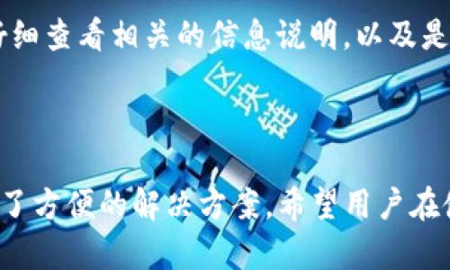   新版TP钱包使用指南：轻松管理你的数字资产 / 

 guanjianci TP钱包, 数字资产管理, 钱包使用方法 /guanjianci 

## 新版TP钱包使用指南：轻松管理你的数字资产

在数字货币日益普及的今天，安全、便捷的数字资产管理工具显得尤为重要。TP钱包作为一款优秀的数字资产管理工具，不仅支持多种主流币种，还提供了便捷的资产管理和交易功能。本文将详细介绍新版TP钱包的使用方法，帮助用户更好地管理自己的数字资产。

### TP钱包的基本概述

TP钱包是一个支持多种区块链资产的数字钱包，用户可以在其中存储、发送和接收数字货币。随着区块链技术的发展，TP钱包也不断升级，以满足用户对安全性、易用性和功能性的需求。新版TP钱包不仅在界面设计上进行了，使用体验也得到了提升。

### 安装TP钱包

#### 1. 下载钱包

首先，用户需要从官方渠道下载TP钱包的应用程序。可以在苹果App Store或安卓应用市场中搜索“TP钱包”，找到并下载最新版本。

#### 2. 注册账户

打开应用后，用户需要创建一个账户。点击“注册”按钮，输入相关信息，如手机号或邮箱，设置密码等，按提示完成账户注册。建议用户使用复杂密码，以增强账户的安全性。

#### 3. 备份助记词

注册成功后，系统会生成一组12个或24个助记词，这是恢复钱包的关键。用户需要将这些助记词妥善保管，不要泄漏给他人。建议用户备份到纸质或离线设备中。

### 账户首页

登录TP钱包后，用户将看到账户首页。首页显示账户余额、最近交易记录、热门币种等信息。用户可以通过点击不同的模块来实现不同的操作，比如查看交易记录、进行转账、充值等。

### 添加数字资产

若用户希望管理多种数字资产，可以通过以下步骤添加新的数字币种：

#### 1. 资产管理

在首页点击“资产”选项，进入资产管理界面。在这里用户可以看到当前已添加的资产列表。若希望添加新的币种，点击右上角的“ ”号。

#### 2. 选择币种

在币种选择界面，用户可以浏览所有支持的数字资产，选择希望添加的币种，然后点击“添加”按钮。

### 进行交易

TP钱包支持用户直接进行数字资产交易。以下是常见的交易操作步骤：

#### 1. 转账

用户可以在资产管理中选择要转账的币种，点击“转账”按钮。输入接收方地址和金额，确认信息无误后点击“确认转账”。注意，转账需要一定的网络手续费。

#### 2. 接收

若用户希望接收数字资产，可以选择相应的币种，点击“接收”按钮，获取自己的接收地址。将该地址分享给对方即可完成接收。

### 交易记录

TP钱包记录了用户的所有交易，可以在“交易记录”中查看。用户可以根据日期、币种等进行筛选，方便查找历史交易信息。

### 安全设置

为了保障用户资产的安全，TP钱包提供了一系列安全设置功能。用户可以设置手势密码、指纹识别等多重身份验证，确保钱包的安全性。

## 相关问题

在使用TP钱包的过程中，用户可能会遇到一些常见问题。以下是五个相关问题的详细解答：

### 1. TP钱包是否安全？

安全性是数字钱包使用过程中最为关键的因素之一。TP钱包在设计过程中采取了多种安全措施，包括数据加密、安全验证和用户隐私保护等。首先，TP钱包采用先进的加密技术，确保用户的私钥和交易信息不会被第三方获取。此外，TP钱包还支持多种安全验证方式，包括密码、指纹和面部识别等，通过多重身份验证来保障账户安全。

用户在使用TP钱包时，也需要注意自身安全防护，例如，定期更换密码，不使用公共Wi-Fi环境下进行交易，以及妥善保管助记词和私钥。一旦助记词或私钥被他人获取，用户的数字资产可能会面临极大风险。因此，增强自身安全意识，选择强密码，以及注意信息保护，是使用TP钱包的重要部分。

另外，定期更新钱包应用也可以提升安全性。新版TP钱包往往会修复先前版本中的安全漏洞，因此保持软件更新能够有效抵御潜在的安全威胁。

### 2. 在TP钱包中如何进行币种兑换？

TP钱包不仅支持转账和接收功能，还提供了方便的币种兑换服务。用户若希望在TP钱包内进行币种兑换，可以直接通过“兑换”功能进行操作。具体步骤如下：

首先，进入钱包首页，点击“交易”选项。在交易界面中，找到“兑换”功能，选择需进行兑换的币种。例如，将USDT兑换为ETH，用户可以在兑换界面中选择“USDT”和“ETH”作为交易对。在输入要兑换的金额后，系统会自动显示当前的兑换比例和手续费，确认信息无误后，用户即可完成兑换。

需要注意的是，币种兑换通常会涉及一定的手续费，用户在兑换前要仔细查看相关费用，并确认兑换所需的时间。根据市场波动，兑换比例可能会有所变化，因此用户在兑换时应时刻关注市场行情，以改进交易策略。

### 3. 如果丢失了助记词，如何恢复TP钱包？

助记词是TP钱包恢复资产的唯一凭证，一旦丢失，将无法直接恢复账户。因此，用户在创建钱包时，需要妥善保管助记词，不可轻易分享。然而，如果用户不慎遗失助记词，恢复账户的可能性几乎是零。为了避免此类情况，用户应在创建钱包时，选择一个安全的环境进行备份，并将助记词保存在安全的地方，例如保险箱或加密存储的设备中。

为了防止资产丢失，用户在创建TP钱包时，建议采用额外的安全机制，如设置二次验证和底层技术搭建的隐私保护方法，减少丢失助记词的风险。如果用户已经遗失了助记词，而又无法找回，可以考虑联系TP钱包的官方客服，询问是否有其他找回方案，虽说结果不一定乐观，但是官方可以给予用户一些指导和建议。

### 4. 如何联系TP钱包的客户服务？

对于用户在使用TP钱包过程中遇到的问题，TP钱包提供了多种客户服务渠道，用户可以通过以下方式联系客服以获得帮助：

首先，用户可以访问TP钱包的官方网站，在“联系我们”页面找到相关的客户服务信息，包括电子邮箱、客服热线等。通过邮件或电话咨询客服人员，通常能得到及时回复。

其次，TP钱包在应用内也提供了直接联系客户服务的入口。打开钱包应用，进入“设置”选项，找到“帮助与反馈”，即可查看常见问题和联系客服的方式。用户可以通过填写反馈表单，提交遇到的问题，客服会迅速处理并给予回应。

另外，TP钱包还会在社交媒体平台，如Twitter、Telegram等，提供信息更新和用户互动。用户可以关注这些平台，获取实时信息，并与其他用户进行交流。通过这些方式，用户通常可以迅速获取到自己所需的帮助和答案，以便更好地使用钱包。

### 5. TP钱包支持哪些币种？

TP钱包作为一款功能强大的数字资产管理工具，支持多种主流的数字货币。用户登录钱包后可以通过“资产管理”查看当前支持的币种列表。一般而言，TP钱包会支持比特币(BTC)、以太坊(ETH)、币安币(BNB)、莱特币(LTC)、USDT等知名币种。

新版本中，TP钱包持续和扩展对新币种的支持，用户可以在资产管理界面中看到最新加入的币种。此外，TP钱包也会根据新区块链项目的上线，适时更新支持的币种，方便用户管理不同类型的数字资产。

不过，不同币种在TP钱包中的功能和支持程度可能会有所不同，例如某些币种可能不支持直接交易，而仅作为存储使用。因此，用户在添加新币种时，需仔细查看相关的信息说明，以及是否满足个人需求。

## 结语

通过本文的详细介绍，相信您对于新版TP钱包的使用方法已经有了更深入的了解。无论是进行数字资产管理、交易，还是确保账户的安全，TP钱包都提供了方便的解决方案。希望用户在使用TP钱包的过程中，能够顺利管理自己的数字资产，实现财富增长！