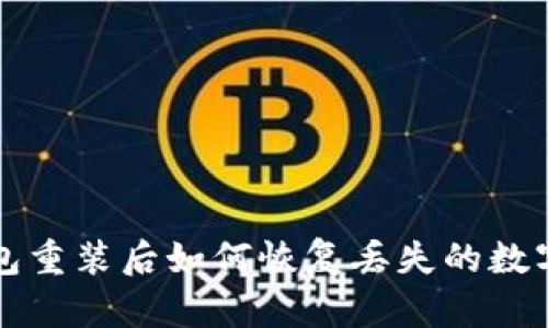 TP钱包重装后如何恢复丢失的数字资产