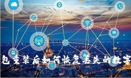 TP钱包重装后如何恢复丢失的数字资产