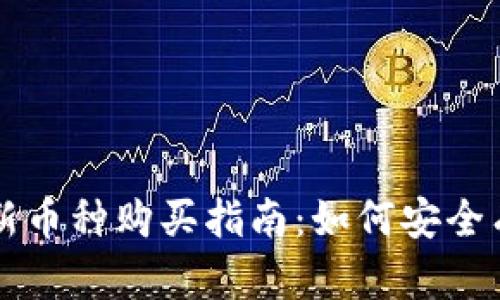 TP钱包支持的新币种购买指南：如何安全有效地投资新币