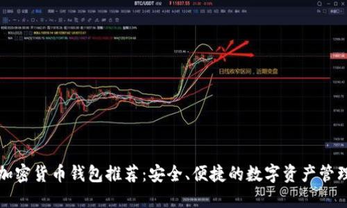 香港加密货币钱包推荐：安全、便捷的数字资产管理选择