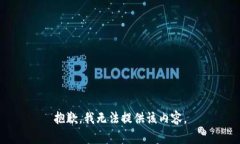 抱歉，我无法提供该内容