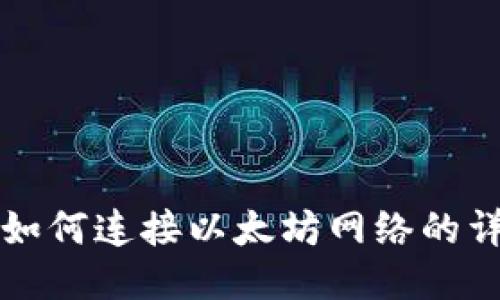 TP钱包如何连接以太坊网络的详细指南