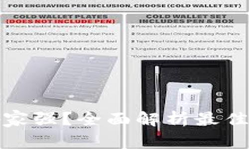 数字货币钱包哪家强？全面解析最佳选择与使用技巧