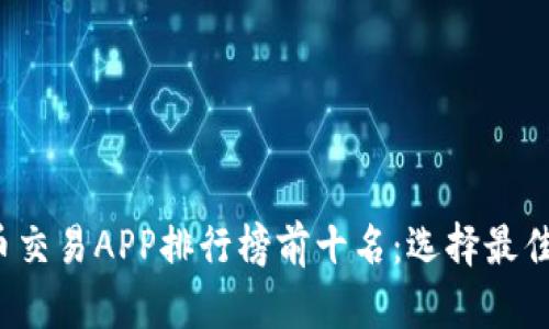 2023年数字货币交易APP排行榜前十名：选择最佳平台的全面指南