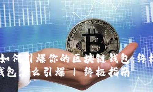 题目:  如何引爆你的区块链钱包：终极指南  
区块链钱包怎么引爆 | 终极指南