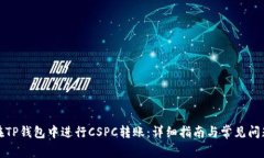 如何在TP钱包中进行CSPC转