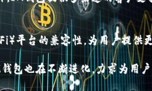   IM钱包支持哪些数字货币？ / 

 guanjianci IM钱包, 数字货币, 加密货币 /guanjianci 

什么是IM钱包？
IM钱包是一个数字货币钱包，旨在为用户提供方便、安全的加密资产管理服务。随着区块链和加密货币的兴起，越来越多的人希望通过数字钱包来存储和管理他们的资产。IM钱包因其用户友好的界面和高安全性而受到欢迎。它允许用户方便地收发不同种类的数字货币，同时提供安全保障，保护用户的资产不受威胁。

IM钱包支持哪些币种？
IM钱包支持多种数位货币。尽管具体的支持币种可能因版本和更新而有所不同，但通常包括以下几种主要的加密货币：比特币（BTC）、以太坊（ETH）、莱特币（LTC）、瑞波币（XRP）等。此外，IM钱包还支持一些其他代币，尤其是在ERC-20标准下发行的代币。这使得用户能够在一个平台上管理多种不同的数字资产，大大提高了使用的便利性。

IM钱包的安全性如何？
安全性是IM钱包最为重要的特点之一。IM钱包采用了多重安全防护措施，包括私钥加密技术、生物识别技术、双重身份验证等，确保用户的资金安全。用户的私钥不存储在中心化服务器上，而是本地加密存储，这意味着即使IM钱包的服务器遭到攻击，用户的资产也不会泄露。同时，IM钱包不断更新安全措施以应对新出现的安全威胁，为用户提供更加安全的使用体验。

IM钱包的使用体验如何？
IM钱包的设计注重用户体验，界面，操作流畅。用户可以轻松地进行货币的存取和交易。钱包的功能分区合理，用户可以根据需求快速找到需要的功能模块。此外，IM钱包还支持多语言界面，方便全球各地的用户使用。用户只需下载IM钱包应用程序并注册账户，即可快速上手，从而为不同层次的用户提供良好的数字资产管理体验。

IM钱包的移动性和兼容性如何？
IM钱包支持移动设备，用户可以在手机或平板电脑上进行加密货币的管理。它兼容多个操作系统，包括iOS和Android，使得用户可以随时随地进行交易。此外，IM钱包还计划推出桌面版本，进一步提升用户体验。无论是个人用户还是商家，都可以通过IM钱包实现便捷的数字货币交易，进一步推动了加密货币的应用场景。

IM钱包在交易速度和费用方面的表现如何？
IM钱包在交易速度方面表现良好。大多数数字货币的交易确认时间在几分钟到几个小时之间，但IM钱包的系统相对，可以在网络较为繁忙时仍保证较快的交易速度。同时，IM钱包的交易费用相对较低，特别是在比特币等主流数字货币交易中，用户可以选择不同的手续费级别，从而在速度和成本上找到一个平衡点，非常适合频繁交易的用户。

IM钱包的社区和客服支持如何？
IM钱包拥有强大的用户社区，用户可以在社区中交流使用经验，获取最新的数字货币市场信息。官方也会定期举办在线研讨会，介绍钱包的新功能和最佳使用实践。此外，IM钱包提供多渠道的客户支持，包括在线客服和电子邮件支持，确保用户在使用过程中遇到问题时能够快速获得帮助，提升用户满意度。

IM钱包未来的扩展计划是什么？
IM钱包致力于不断扩展其功能和支持的币种。未来可能会引入更多草根项目及新兴市场的币种，以满足用户的需求。同时，IM钱包也在计划提高其与去中心化金融（DeFi）平台的兼容性，为用户提供更多的金融服务。此外，IM钱包正在考虑与其他金融科技公司建立合作，以便进一步拓展其产品线和市场份额。

综上所述，IM钱包是一个十分方便和安全的数字货币钱包，支持多种加密货币，用户体验良好，并且拥有显著的安全特性和良好的移动性。随着加密货币市场的发展，IM钱包也在不断进化，力求为用户提供更优质的服务。在选择数字货币钱包时，IM钱包无疑是一个值得考虑的优选。