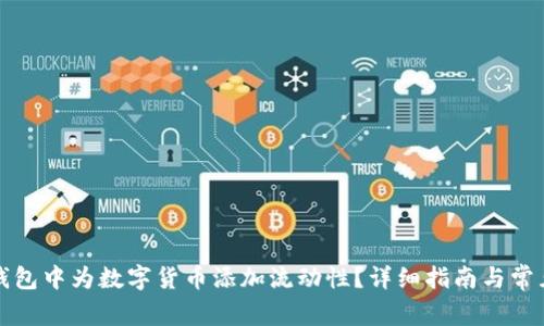 如何在TP钱包中为数字货币添加流动性？详细指南与常见问题解答