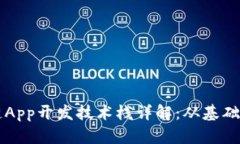 区块链App开发技术栈详解