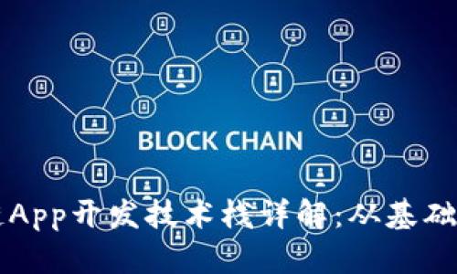 区块链App开发技术栈详解：从基础到实战