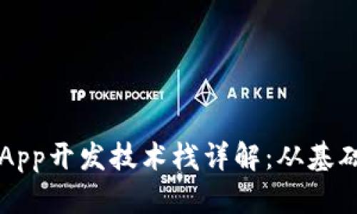 区块链App开发技术栈详解：从基础到实战