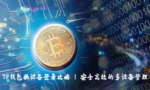TP钱包换设备登录攻略 | 安全高效的多设备管理