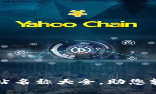 最全面的数字货币网站名称大全，助您轻松找到最佳交易平台