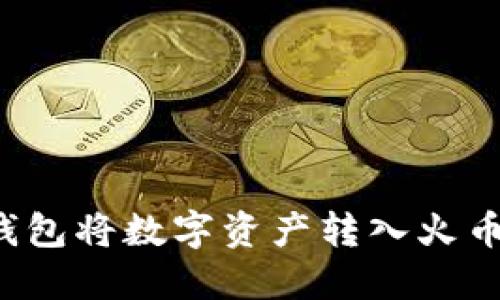 如何使用TP钱包将数字资产转入火币并进行卖出？