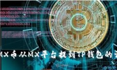 如何将MX币从MX平台提到