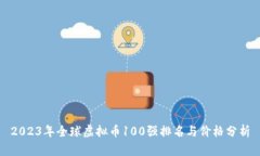 2023年全球虚拟币100强排名