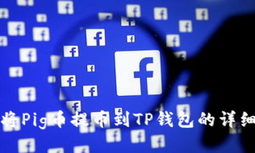 如何将Pig币提币到TP钱包的详细教程