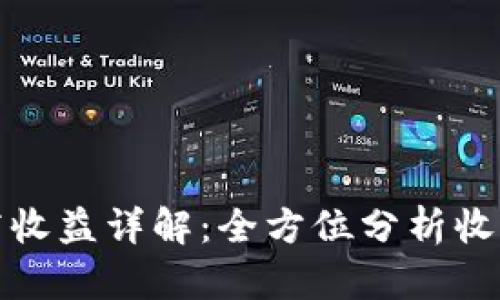 TP钱包做市商收益详解：全方位分析收益机制与策略