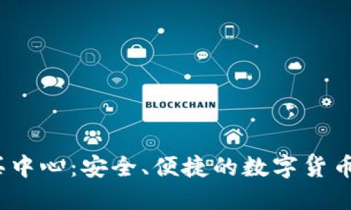 USDT购买中心：安全、便捷的数字货币交易平台