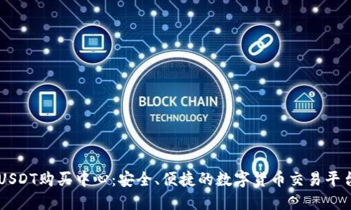 USDT购买中心：安全、便捷的数字货币交易平台