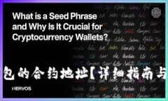 如何找到TP钱包的合约地址