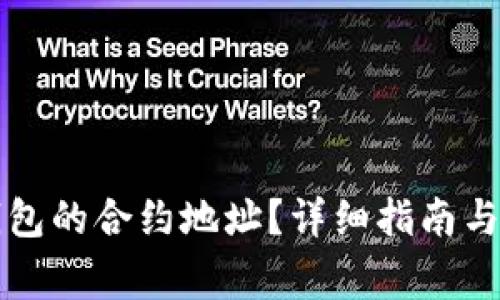 如何找到TP钱包的合约地址？详细指南与常见问题解答