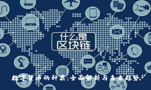 数字货币的种类：全面解析与未来趋势