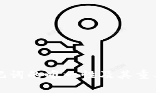 钱包助记词的唯一性及其重要性详解