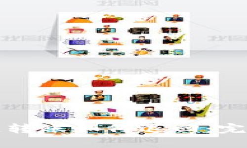 TP钱包跨链转账如何退回：完整流程详解