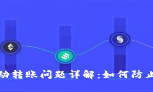 TP钱包自动转账问题详解：如何防止资产丢失