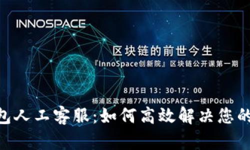 Gopay钱包人工客服：如何高效解决您的支付问题