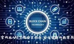 比特派官网版APP下载安装