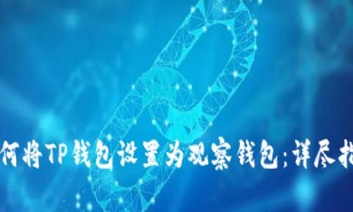 如何将TP钱包设置为观察钱包：详尽指南