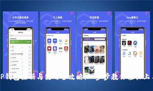 TP钱包注册与使用全攻略：一步步教你轻松上手