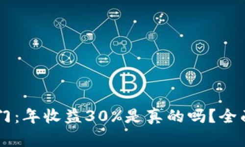 币圈新手入门：年收益30%是真的吗？全面解析与判断