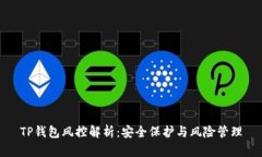 TP钱包风控解析：安全保护