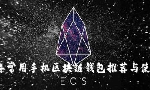 2023年常用手机区块链钱包推荐与使用指南