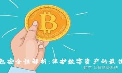 TP钱包安全性解析：保护数