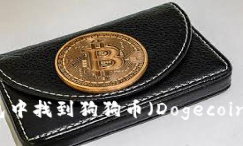 如何在TP钱包中找到狗狗币（Dogecoin）并进行管理