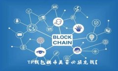   TP钱包提币是否必须充钱