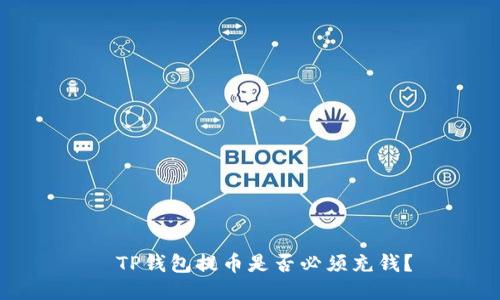   TP钱包提币是否必须充钱？