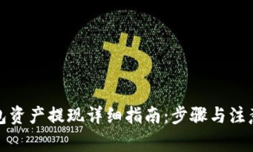 TP钱包资产提现详细指南：步骤与注意事项
