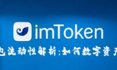 TP钱包流动性解析：如何数